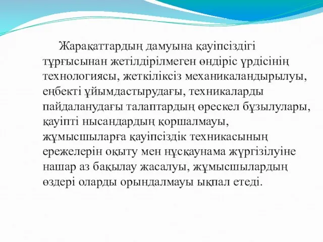 Жарақаттардың дамуына қауіпсіздігі тұрғысынан жетілдірілмеген өндіріс үрдісінің технологиясы, жеткіліксіз механикаландырылуы, еңбекті