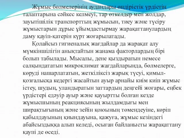 Жұмыс бөлмелерінің аудандары өндірістік үрдістің талаптарына сәйкес келмеуі, тар өткелдер мен