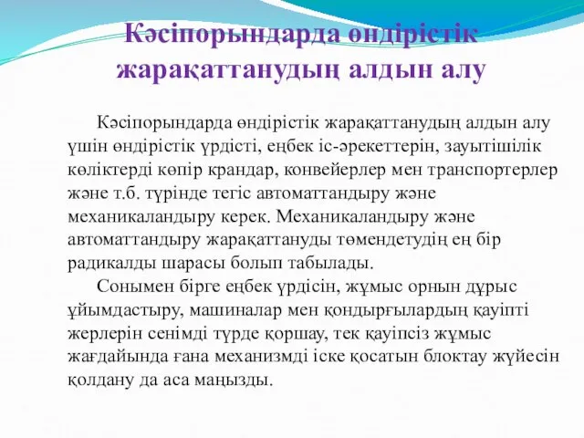 Кәсіпорындарда өндірістік жарақаттанудың алдын алу үшін өндірістік үрдісті, еңбек іс-әрекеттерін, зауытішілік