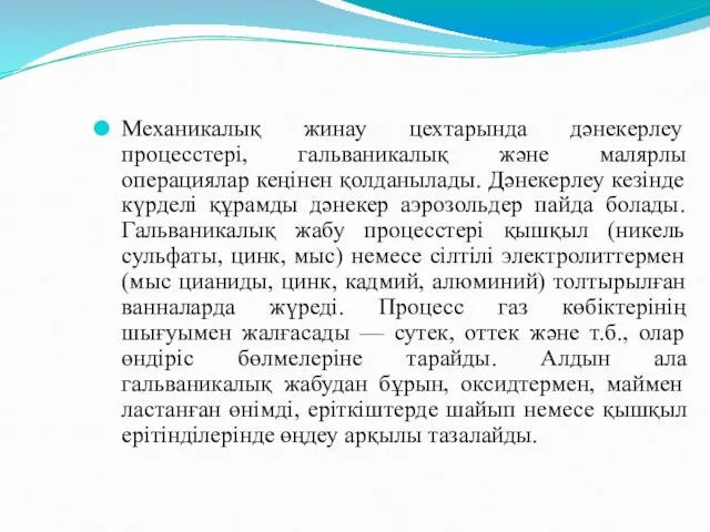 Механикалық жинау цехтарында дәнекерлеу процесстері, гальваникалық және малярлы операциялар кеңінен қолданылады.