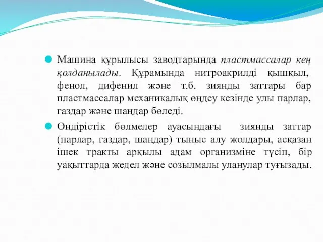 Машина құрылысы заводтарында пластмассалар кең қолданылады. Құрамында нитроакрилді қышқыл, фенол, дифенил