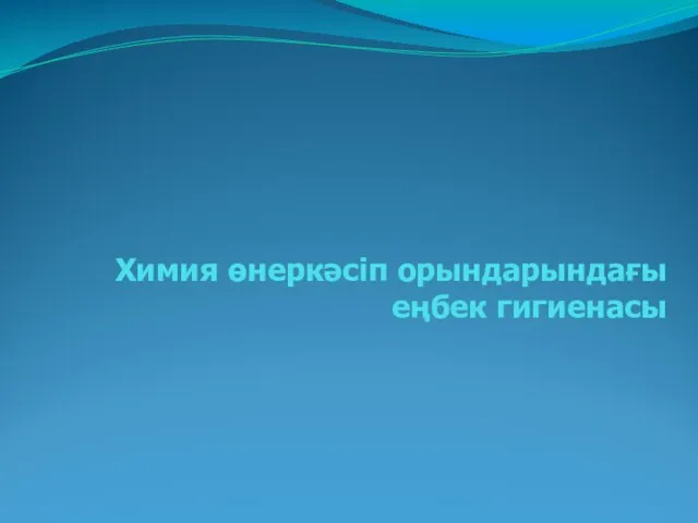 Химия өнеркәсіп орындарындағы еңбек гигиенасы