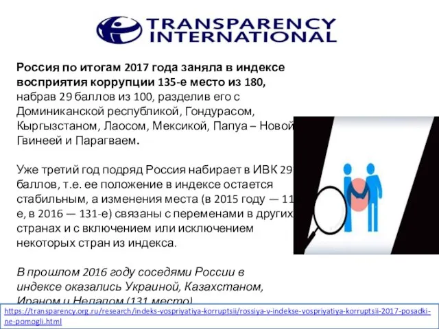 Россия по итогам 2017 года заняла в индексе восприятия коррупции 135-е