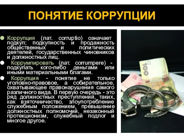 ПОНЯТИЕ КОРРУПЦИИ Коррупция (лат. corruptio) означает подкуп; подкупность и продажность общественных