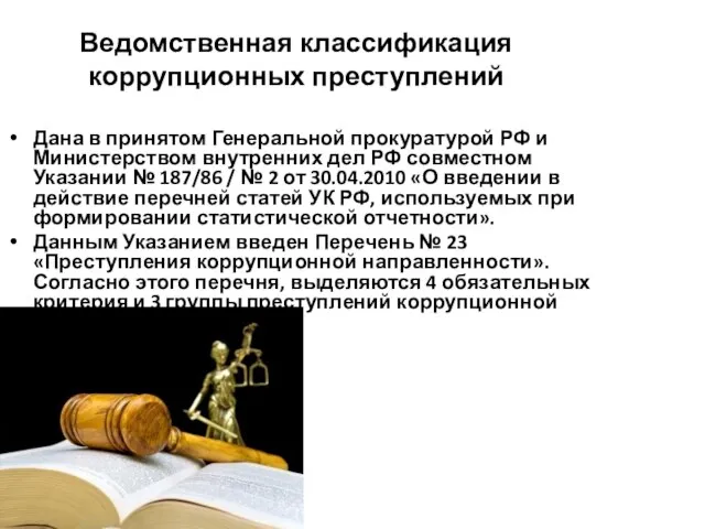 Ведомственная классификация коррупционных преступлений Дана в принятом Генеральной прокуратурой РФ и