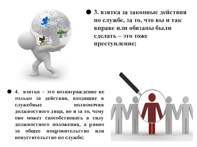 3. взятка за законные действия по службе, за то, что вы