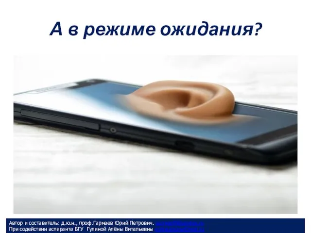 А в режиме ожидания? Автор и составитель: д.ю.н., проф.Гармаев Юрий Петрович.