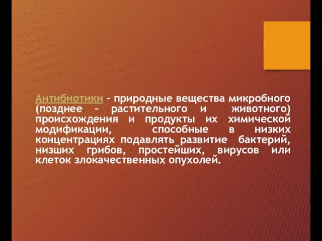 Антибиотики – природные вещества микробного (позднее – растительного и животного) происхождения