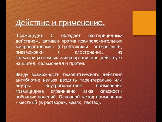 Действие и применение. Грамицидин С обладает бактерицидным действием, активен против грамположительных