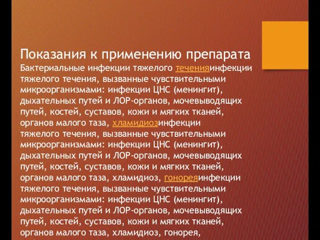 Показания к применению препарата Бактериальные инфекции тяжелого теченияинфекции тяжелого течения, вызванные