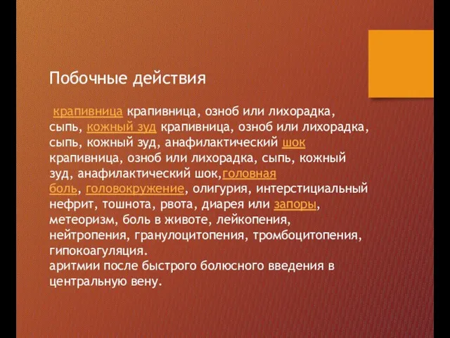 Побочные действия крапивница крапивница, озноб или лихорадка, сыпь, кожный зуд крапивница,