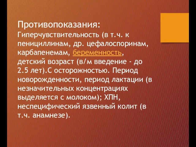 Противопоказания: Гиперчувствительность (в т.ч. к пенициллинам, др. цефалоспоринам, карбапенемам, беременность, детский