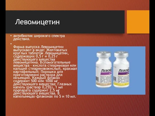 Левомицетин антибиотик широкого спектра действия. Форма выпуска Левомицетин выпускают в виде: