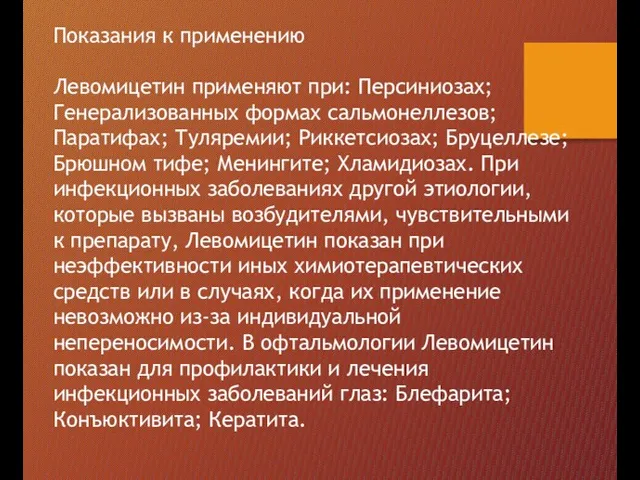 Показания к применению Левомицетин применяют при: Персиниозах; Генерализованных формах сальмонеллезов; Паратифах;