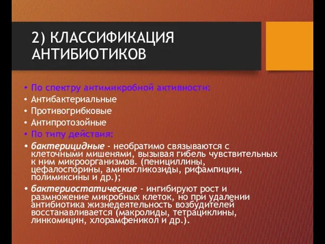 2) КЛАССИФИКАЦИЯ АНТИБИОТИКОВ По спектру антимикробной активности: Антибактериальные Противогрибковые Антипротозойные По