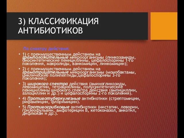 3) КЛАССИФИКАЦИЯ АНТИБИОТИКОВ По спектру действия: 1) с преимущественным действием на