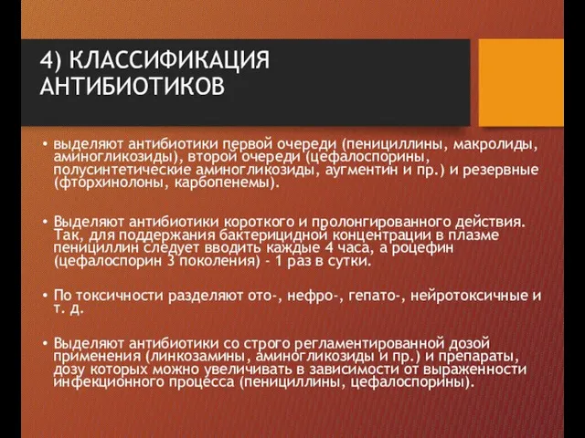 4) КЛАССИФИКАЦИЯ АНТИБИОТИКОВ выделяют антибиотики первой очереди (пенициллины, макролиды, аминогликозиды), второй