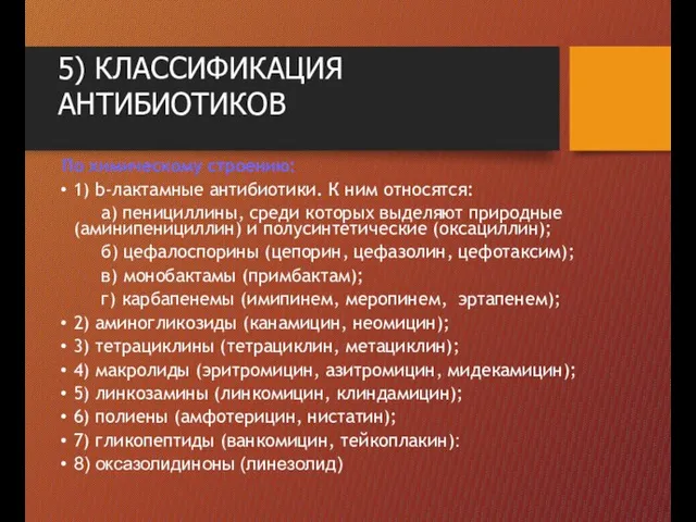 По химическому строению: 1) b-лактамные антибиотики. К ним относятся: а) пенициллины,