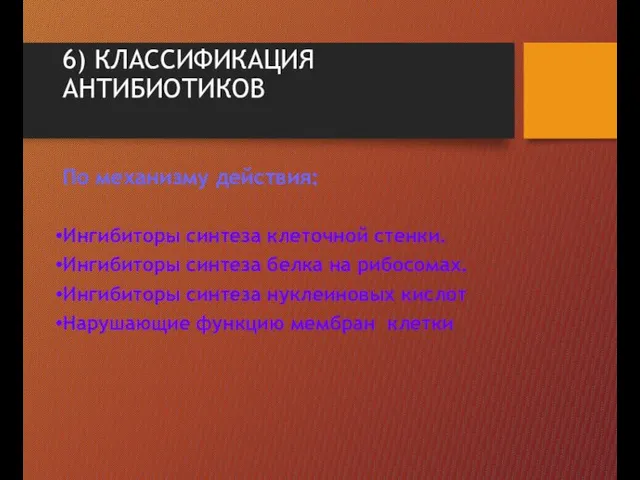 6) КЛАССИФИКАЦИЯ АНТИБИОТИКОВ По механизму действия: Ингибиторы синтеза клеточной стенки. Ингибиторы