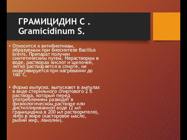 ГРАМИЦИДИН С . Gramicidinum S. Относится к антибиотикам, образуемым при биосинтезе