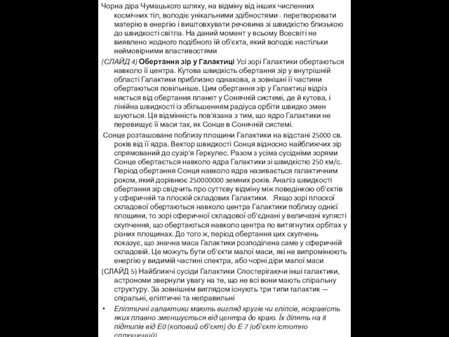 Чорна діра Чумацького шляху, на відміну від інших численних космічних тіл,