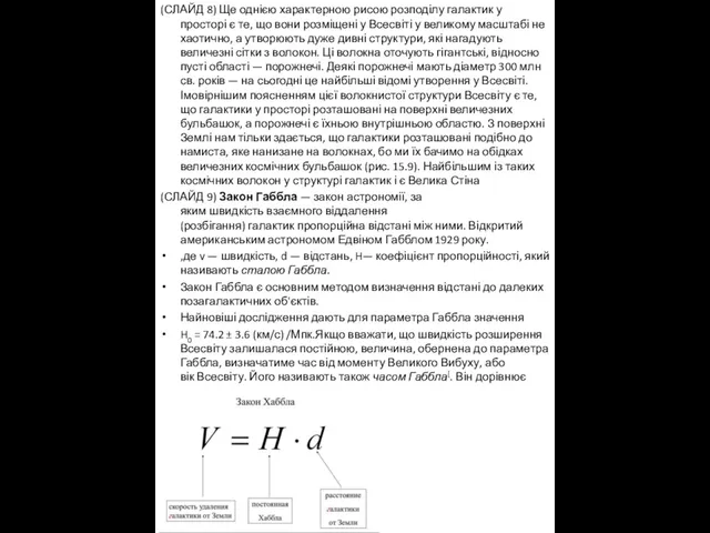 (СЛАЙД 8) Ще однією характерною рисою розподілу галактик у просторі є