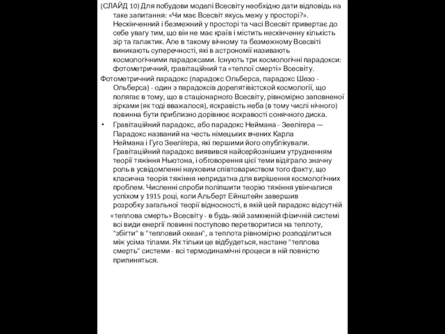 (СЛАЙД 10) Для побудови моделі Всесвіту необхідно дати відповідь на таке