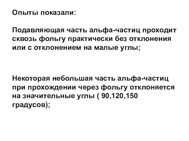 Опыты показали: Подавляющая часть альфа-частиц проходит сквозь фольгу практически без отклонения