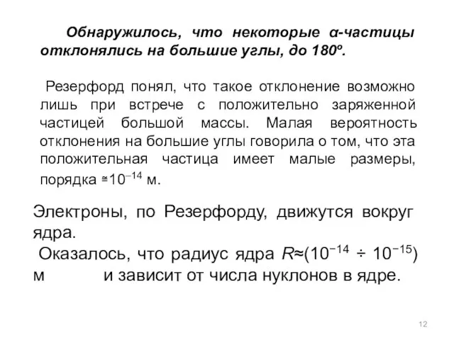 Обнаружилось, что некоторые α-частицы отклонялись на большие углы, до 180º. Резерфорд