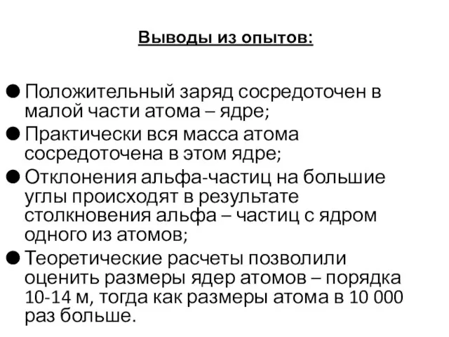 Выводы из опытов: Положительный заряд сосредоточен в малой части атома –