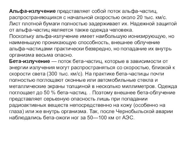 Альфа-излучение представляет собой поток альфа-частиц, распространяющихся с начальной скоростью около 20