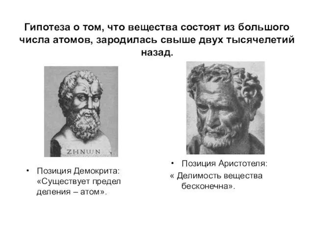 Гипотеза о том, что вещества состоят из большого числа атомов, зародилась