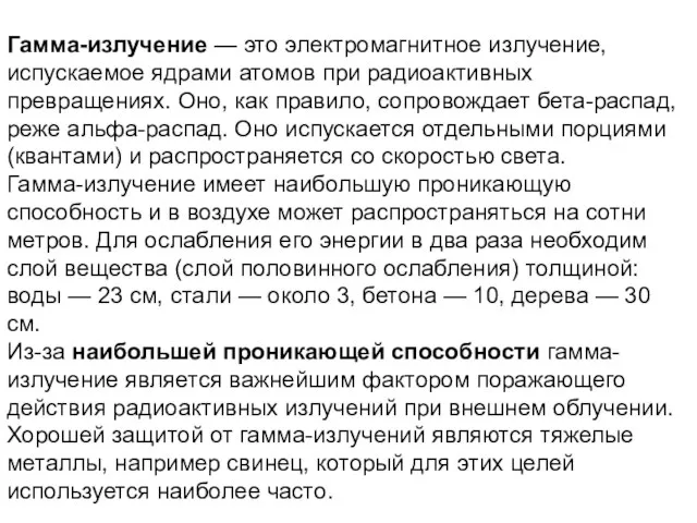 Гамма-излучение — это электромагнитное излучение, испускаемое ядрами атомов при радиоактивных превращениях.