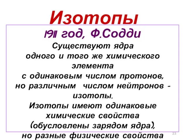 Изотопы 1911 год, Ф.Содди Существуют ядра одного и того же химического