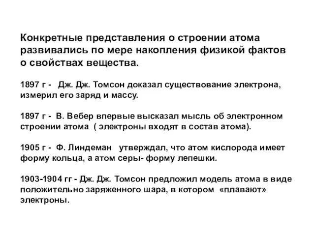 Конкретные представления о строении атома развивались по мере накопления физикой фактов