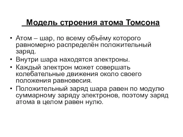 Модель строения атома Томсона Атом – шар, по всему объёму которого