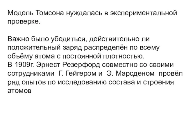 Модель Томсона нуждалась в экспериментальной проверке. Важно было убедиться, действительно ли