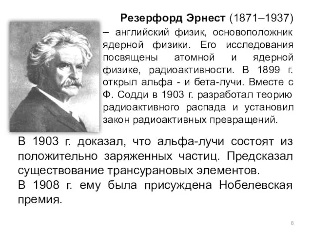 В 1903 г. доказал, что альфа-лучи состоят из положительно заряженных частиц.