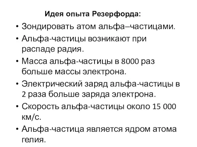 Идея опыта Резерфорда: Зондировать атом альфа–частицами. Альфа-частицы возникают при распаде радия.