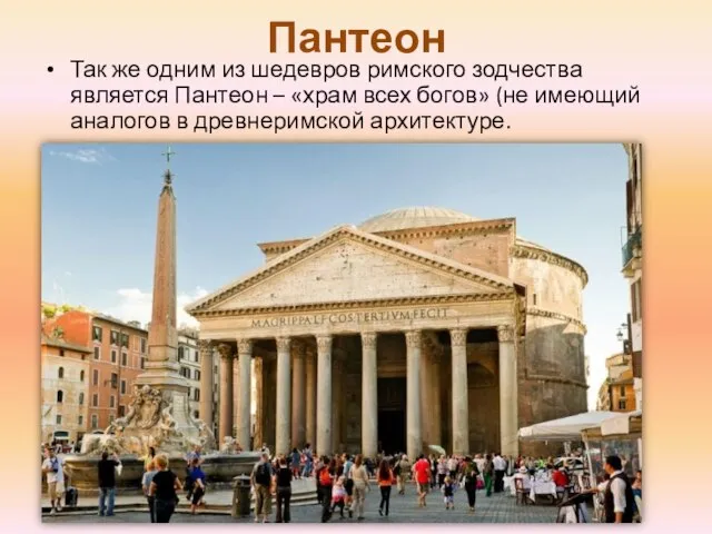Пантеон Так же одним из шедевров римского зодчества является Пантеон –