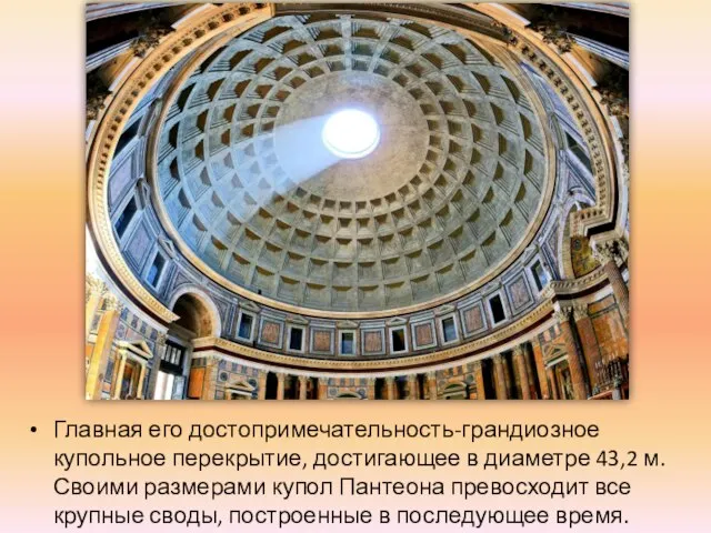 Главная его достопримечательность-грандиозное купольное перекрытие, достигающее в диаметре 43,2 м. Своими