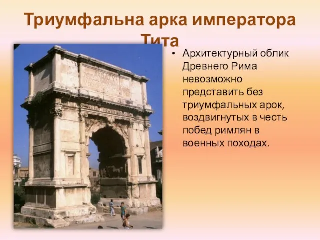 Триумфальна арка императора Тита Архитектурный облик Древнего Рима невозможно представить без