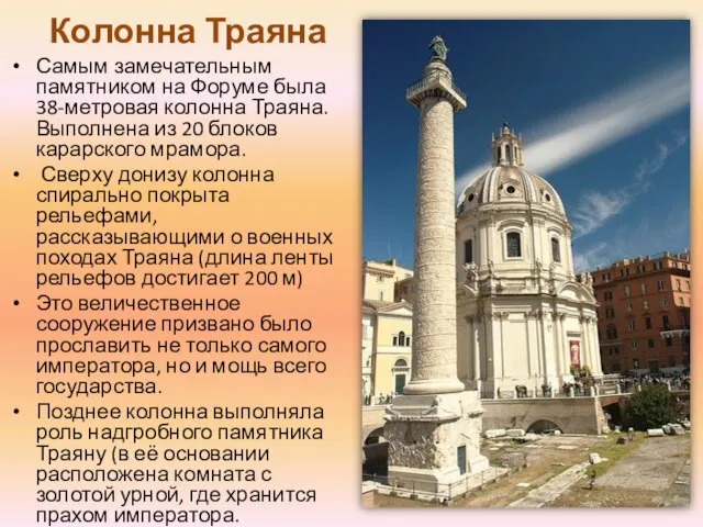 Колонна Траяна Самым замечательным памятником на Форуме была 38-метровая колонна Траяна.