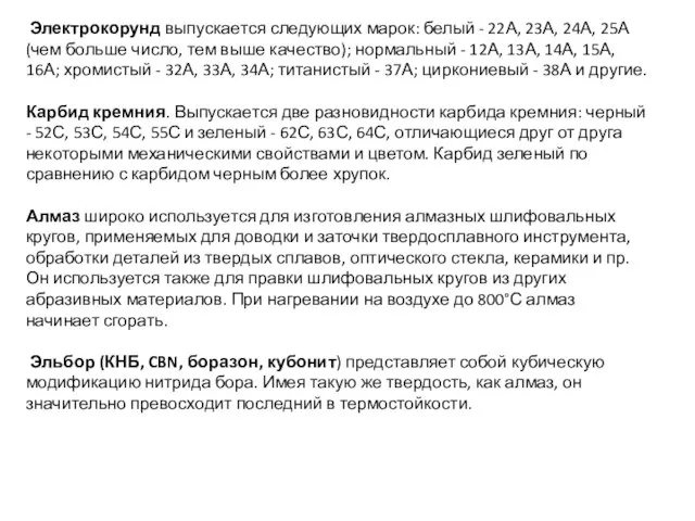 Электрокорунд выпускается следующих марок: белый - 22А, 23А, 24А, 25А (чем