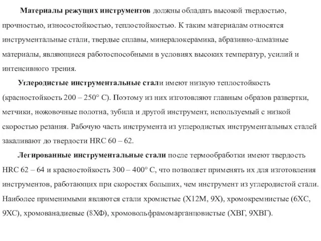 Материалы режущих инструментов должны обладать высокой твердостью, прочностью, износостойкостью, теплостойкостью. К