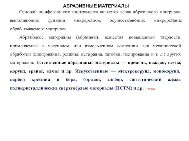 АБРАЗИВНЫЕ МАТЕРИАЛЫ Основой шлифовального инструмента являются зёрна абразивного материала, выполняющие функции