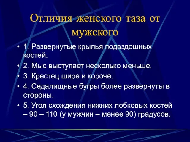 Отличия женского таза от мужского 1. Развернутые крылья подвздошных костей. 2.