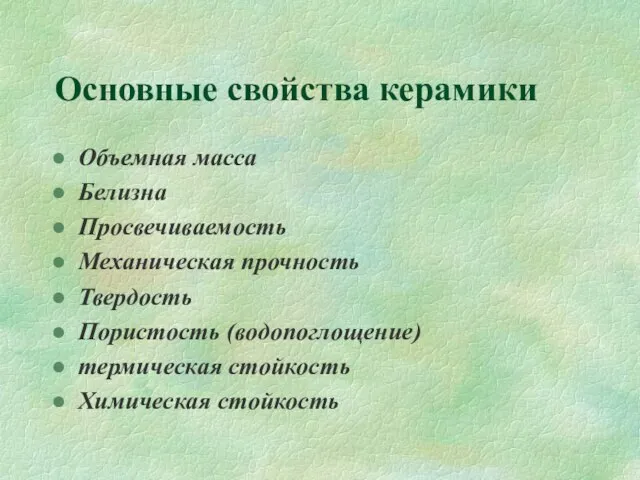 Основные свойства керамики Объемная масса Белизна Просвечиваемость Механическая прочность Твердость Пористость (водопоглощение) термическая стойкость Химическая стойкость