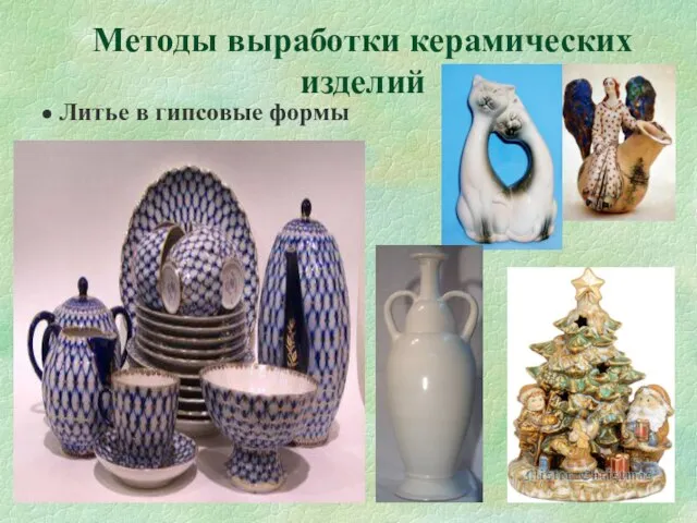 Методы выработки керамических изделий Литье в гипсовые формы