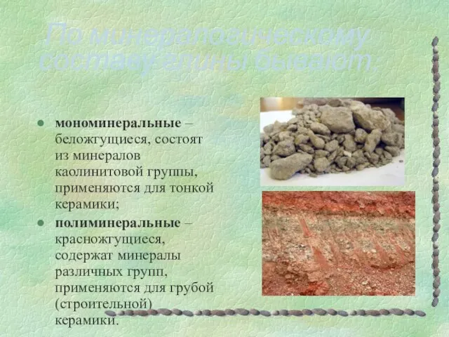 По минералогическому составу глины бывают: мономинеральные – беложгущиеся, состоят из минералов